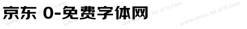 京东 0字体转换